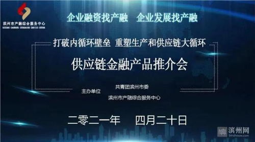 濱州市成功舉辦供應鏈金融產品推介會，賦能產業鏈升級與高質量發展